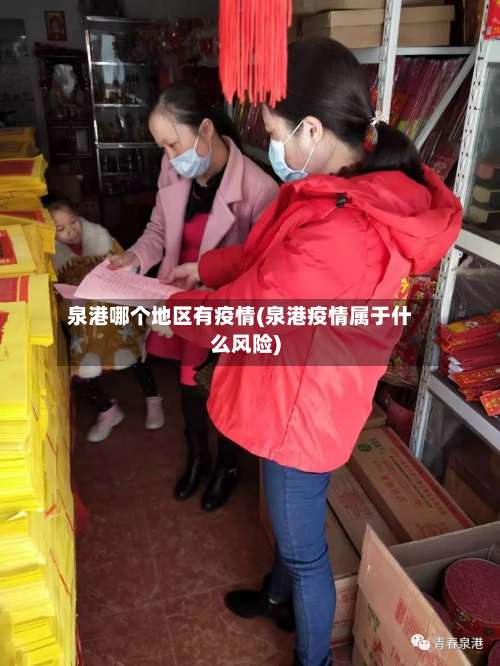 泉港哪个地区有疫情(泉港疫情属于什么风险)-第1张图片