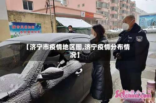 【济宁市疫情地区图,济宁疫情分布情况】-第1张图片