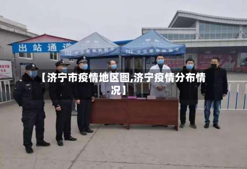 【济宁市疫情地区图,济宁疫情分布情况】-第2张图片