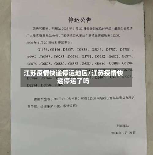 江苏疫情快递停运地区/江苏疫情快递停运了吗-第2张图片