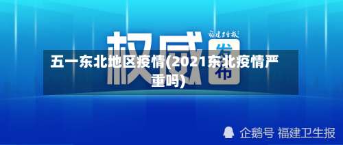 五一东北地区疫情(2021东北疫情严重吗)-第1张图片