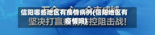 信阳哪些地区有疫情病例(信阳地区有疫情吗)-第1张图片