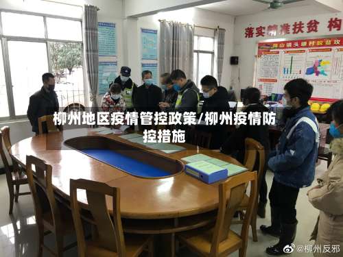 柳州地区疫情管控政策/柳州疫情防控措施-第1张图片