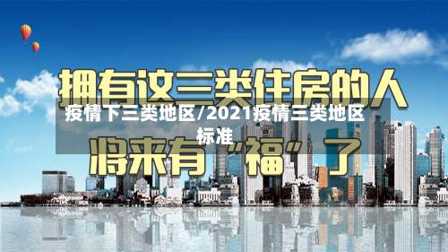 疫情下三类地区/2021疫情三类地区标准-第2张图片