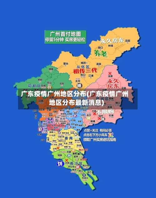 广东疫情广州地区分布(广东疫情广州地区分布最新消息)-第1张图片