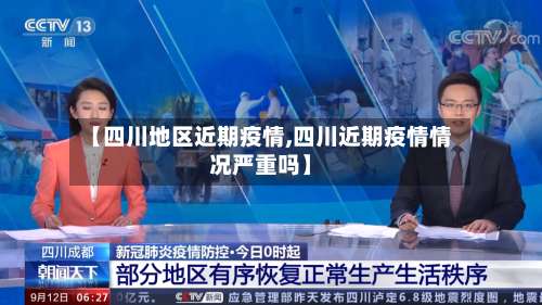 【四川地区近期疫情,四川近期疫情情况严重吗】-第3张图片