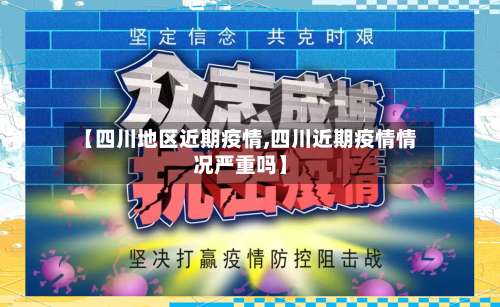 【四川地区近期疫情,四川近期疫情情况严重吗】-第1张图片