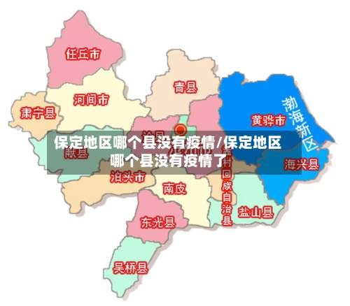 保定地区哪个县没有疫情/保定地区哪个县没有疫情了-第1张图片