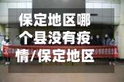 保定地区哪个县没有疫情/保定地区哪个县没有疫情了-第2张图片