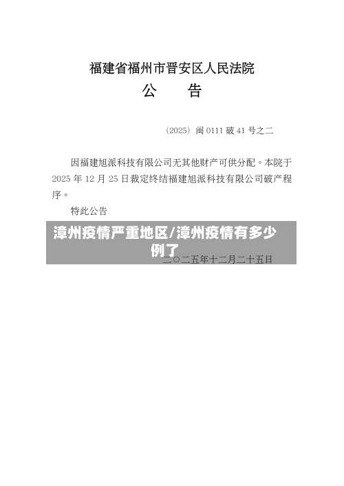 漳州疫情严重地区/漳州疫情有多少例了-第2张图片