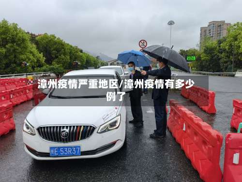 漳州疫情严重地区/漳州疫情有多少例了-第1张图片