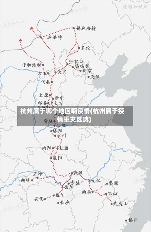 杭州属于哪个地区啊疫情(杭州属于疫情重灾区嘛)-第1张图片