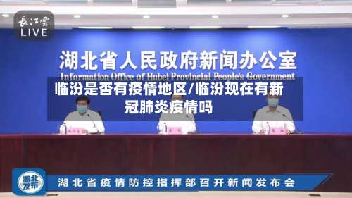 临汾是否有疫情地区/临汾现在有新冠肺炎疫情吗-第1张图片