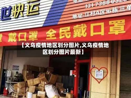 【义乌疫情地区划分图片,义乌疫情地区划分图片最新】-第2张图片