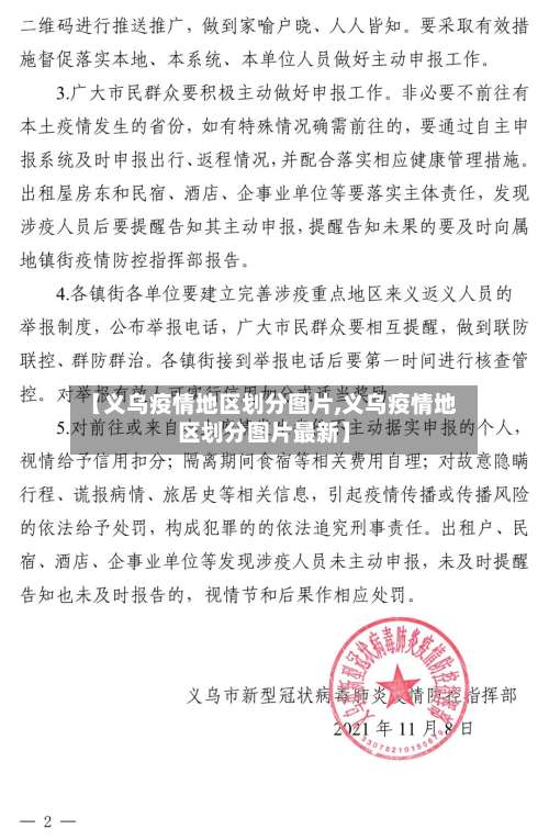 【义乌疫情地区划分图片,义乌疫情地区划分图片最新】-第1张图片