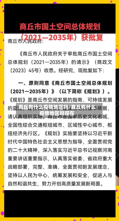 商丘有什么疫情地区吗/商丘有什么疫情地区吗现在-第1张图片