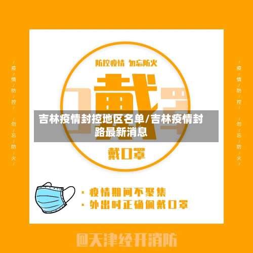 吉林疫情封控地区名单/吉林疫情封路最新消息-第1张图片