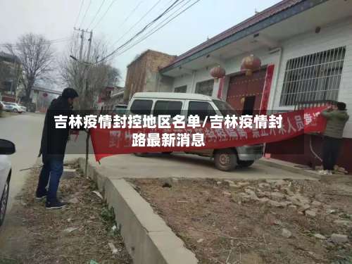吉林疫情封控地区名单/吉林疫情封路最新消息-第2张图片