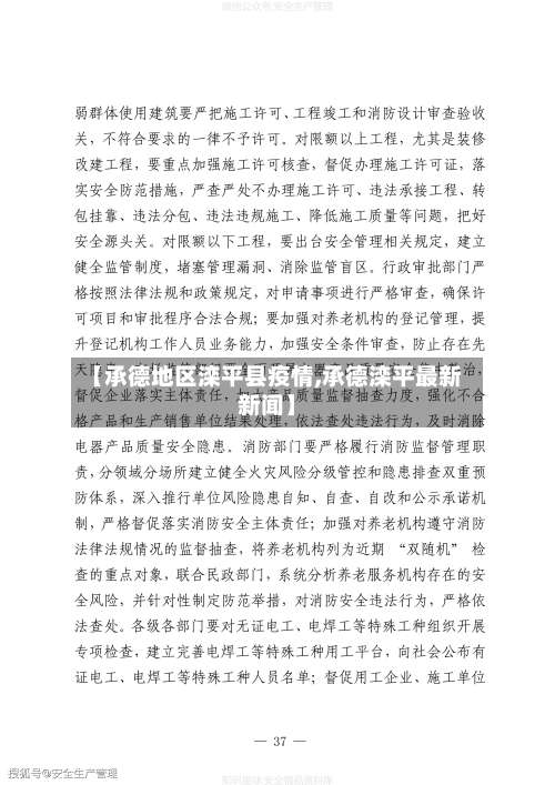 【承德地区滦平县疫情,承德滦平最新新闻】-第1张图片
