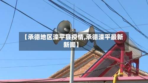 【承德地区滦平县疫情,承德滦平最新新闻】-第2张图片