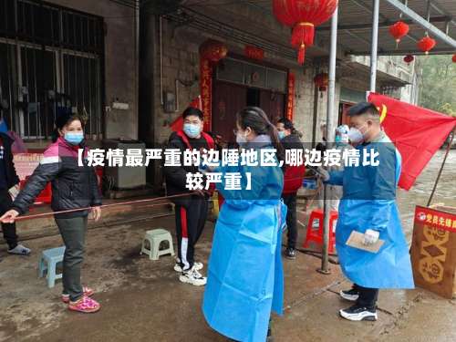 【疫情最严重的边陲地区,哪边疫情比较严重】-第2张图片