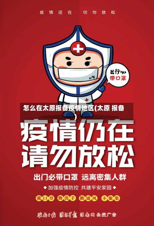 怎么在太原报备疫情地区(太原 报备)-第1张图片