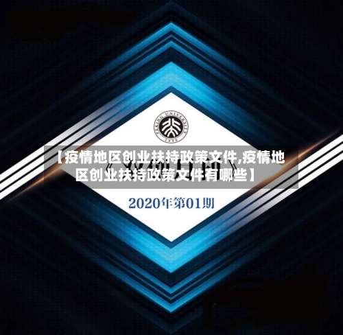 【疫情地区创业扶持政策文件,疫情地区创业扶持政策文件有哪些】-第1张图片