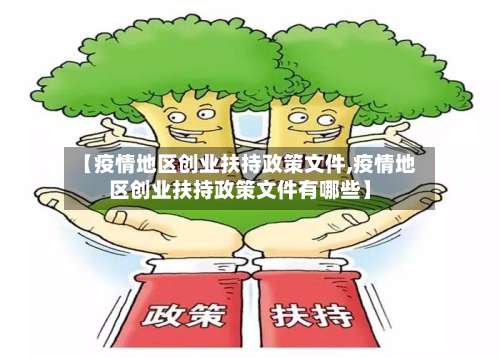 【疫情地区创业扶持政策文件,疫情地区创业扶持政策文件有哪些】-第2张图片