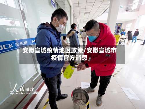 安徽宣城疫情地区政策/安徽宣城市疫情官方消息-第2张图片
