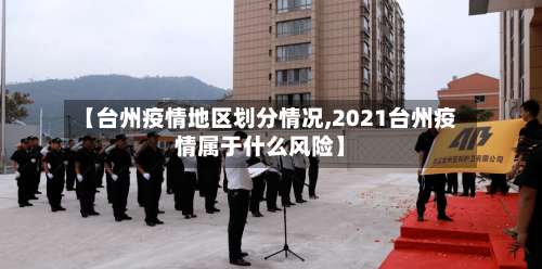 【台州疫情地区划分情况,2021台州疫情属于什么风险】-第1张图片