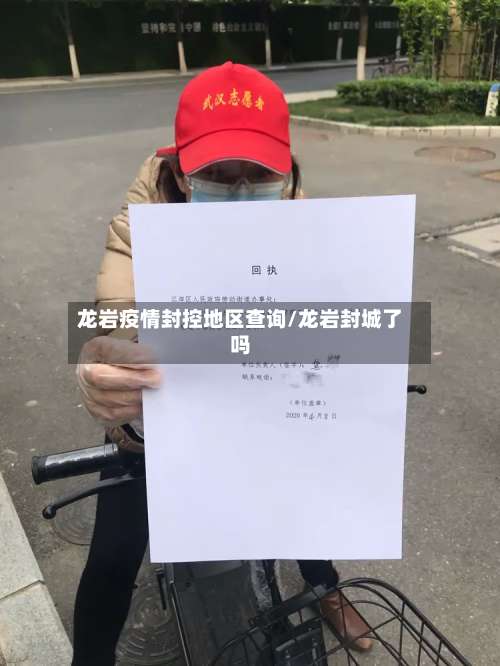 龙岩疫情封控地区查询/龙岩封城了吗-第2张图片