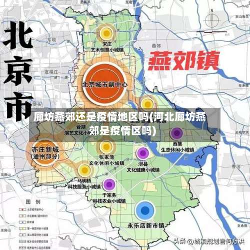 廊坊燕郊还是疫情地区吗(河北廊坊燕郊是疫情区吗)-第1张图片
