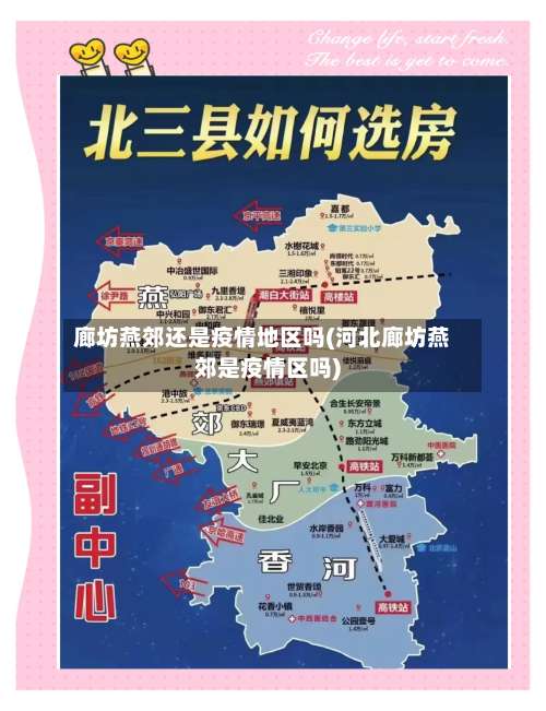 廊坊燕郊还是疫情地区吗(河北廊坊燕郊是疫情区吗)-第2张图片