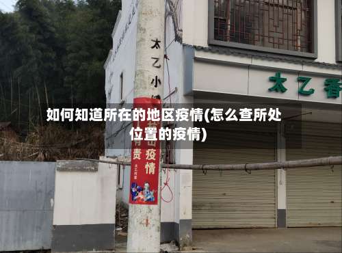 如何知道所在的地区疫情(怎么查所处位置的疫情)-第2张图片