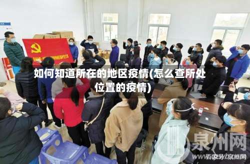 如何知道所在的地区疫情(怎么查所处位置的疫情)-第3张图片