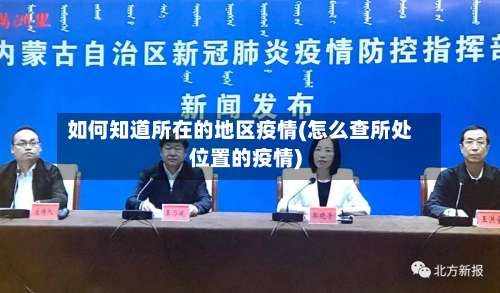 如何知道所在的地区疫情(怎么查所处位置的疫情)-第1张图片