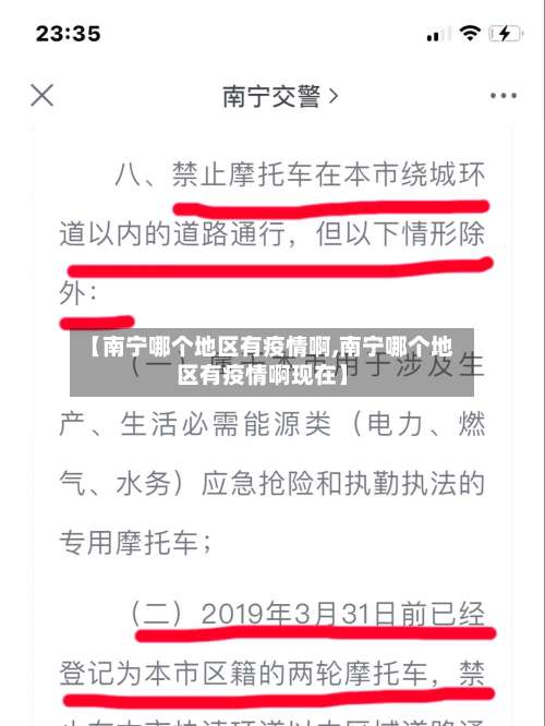 【南宁哪个地区有疫情啊,南宁哪个地区有疫情啊现在】-第2张图片