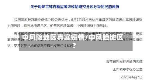 中风险地区真实疫情/中风险地区?-第1张图片