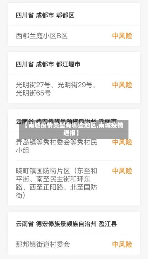 【南城疫情类型有哪些地区,南城疫情通报】-第1张图片