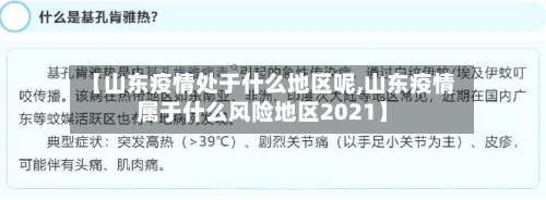 【山东疫情处于什么地区呢,山东疫情属于什么风险地区2021】-第2张图片