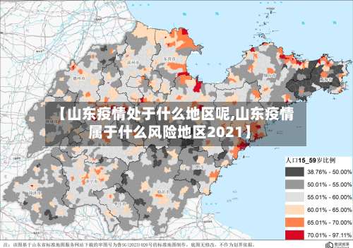 【山东疫情处于什么地区呢,山东疫情属于什么风险地区2021】-第1张图片