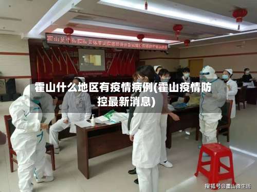 霍山什么地区有疫情病例(霍山疫情防控最新消息)-第1张图片