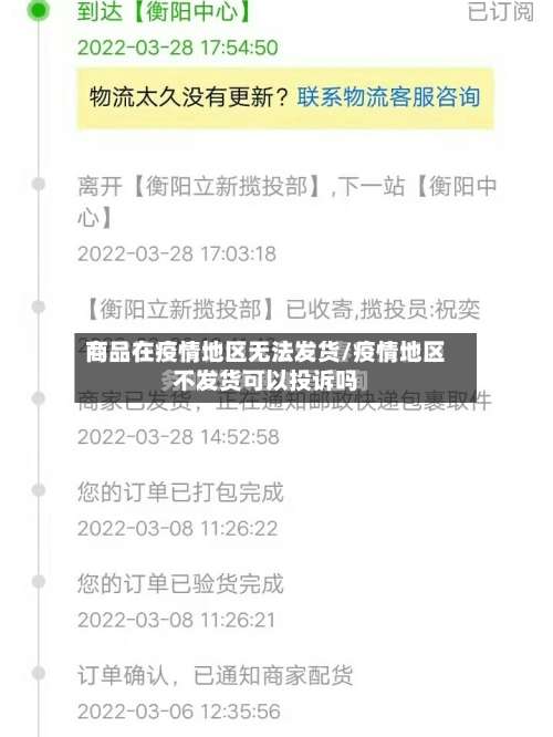 商品在疫情地区无法发货/疫情地区不发货可以投诉吗-第1张图片