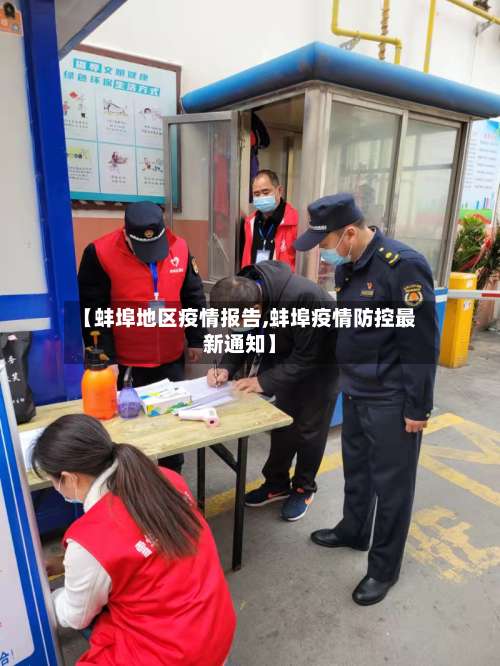 【蚌埠地区疫情报告,蚌埠疫情防控最新通知】-第2张图片