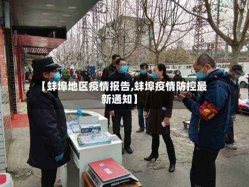【蚌埠地区疫情报告,蚌埠疫情防控最新通知】-第1张图片
