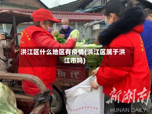 洪江区什么地区有疫情(洪江区属于洪江市吗)-第1张图片