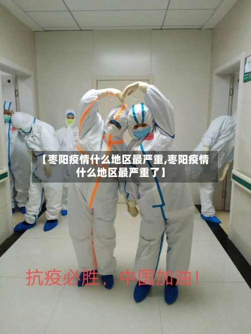 【枣阳疫情什么地区最严重,枣阳疫情什么地区最严重了】-第3张图片