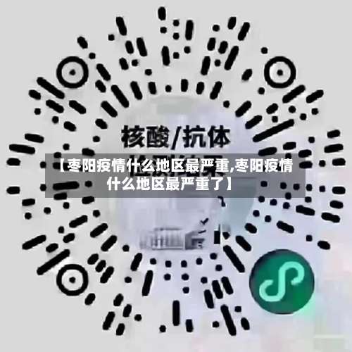 【枣阳疫情什么地区最严重,枣阳疫情什么地区最严重了】-第2张图片