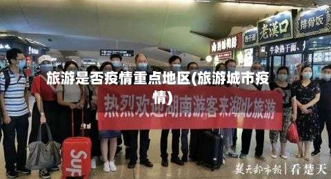 旅游是否疫情重点地区(旅游城市疫情)-第1张图片