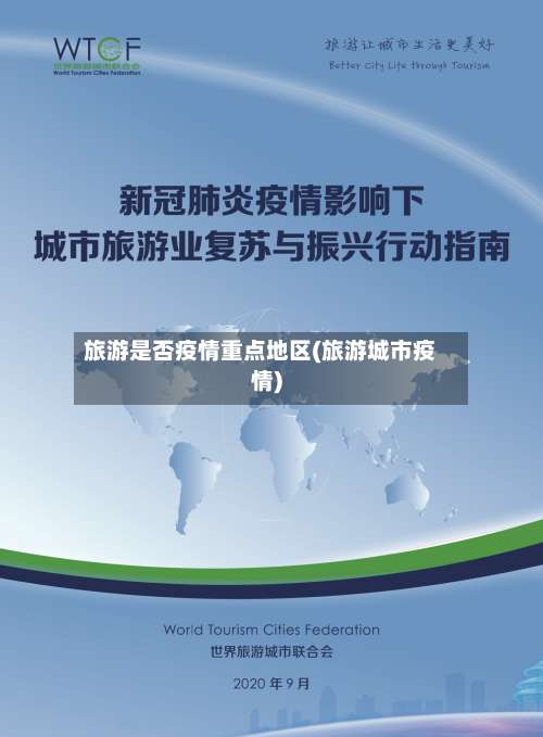 旅游是否疫情重点地区(旅游城市疫情)-第2张图片